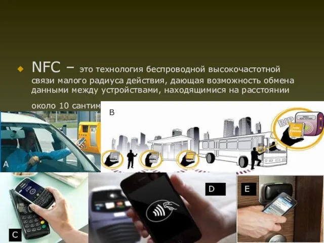 NFC – это технология беспроводной высокочастотной связи малого радиуса действия, дающая возможность