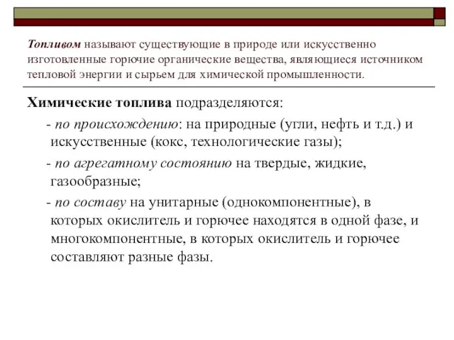 Топливом называют существующие в природе или искусственно изготовленные горючие органические вещества, являющиеся