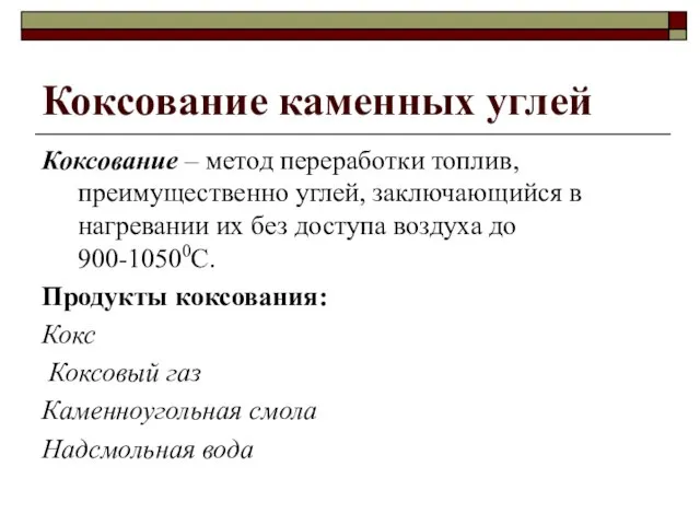 Коксование каменных углей Коксование – метод переработки топлив, преимущественно углей, заключающийся в