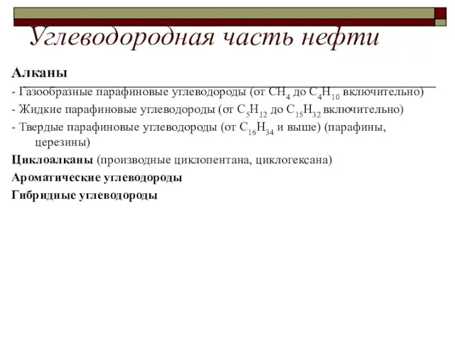 Углеводородная часть нефти Алканы - Газообразные парафиновые углеводороды (от СН4 до С4Н10