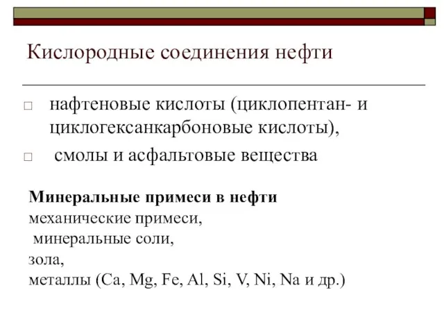 Кислородные соединения нефти нафтеновые кислоты (циклопентан- и циклогексанкарбоновые кислоты), смолы и асфальтовые