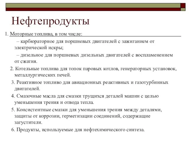 Нефтепродукты 1. Моторные топлива, в том числе: – карбюраторное для поршневых двигателей