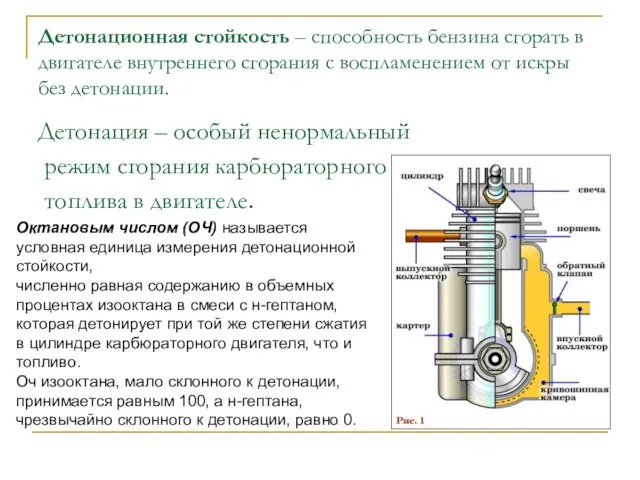 Детонационная стойкость – способность бензина сгорать в двигателе внутреннего сгорания с воспламенением