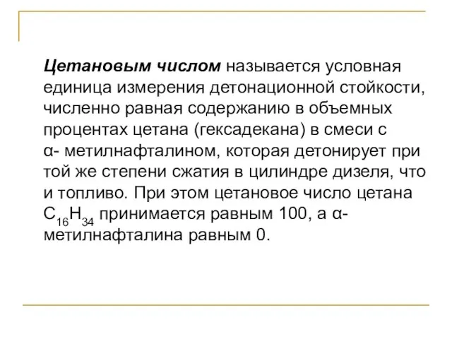 Цетановым числом называется условная единица измерения детонационной стойкости, численно равная содержанию в