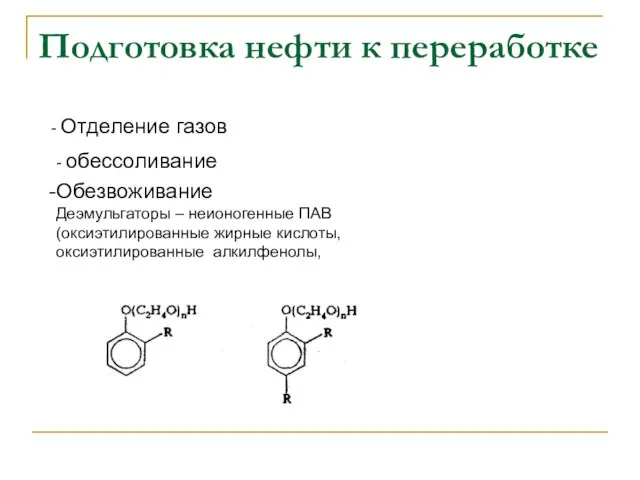 Подготовка нефти к переработке - Отделение газов - обессоливание Обезвоживание Деэмульгаторы –