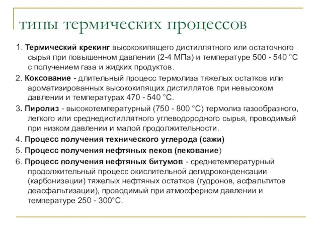 типы термических процессов 1. Термический крекинг высококипящего дистиллятного или ос­таточного сырья при