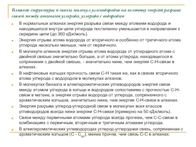 Влияние структуры и массы молекул углеводородов на величину энергий разрыва связей между