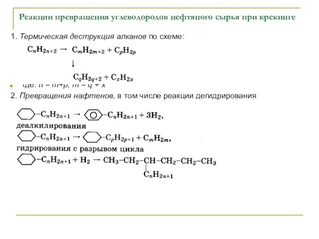 Реакции превращения углеводородов нефтяного сырья при крекинге 1. Термическая деструкция алканов по