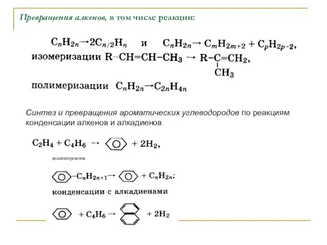 Превращения алкенов, в том числе реакции: Синтез и превращения ароматических углеводородов по