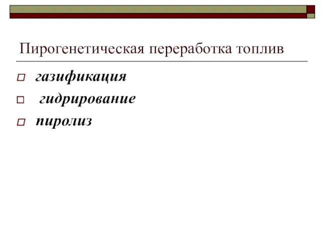 Пирогенетическая переработка топлив газификация гидрирование пиролиз