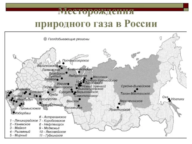 Месторождения природного газа в России