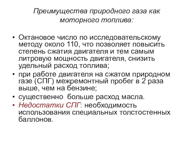 Преимущества природного газа как моторного топлива: Октановое число по исследовательскому методу около