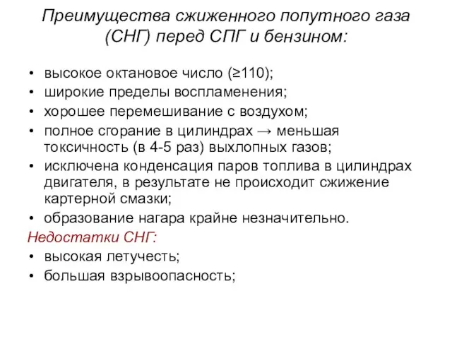 Преимущества сжиженного попутного газа (СНГ) перед СПГ и бензином: высокое октановое число