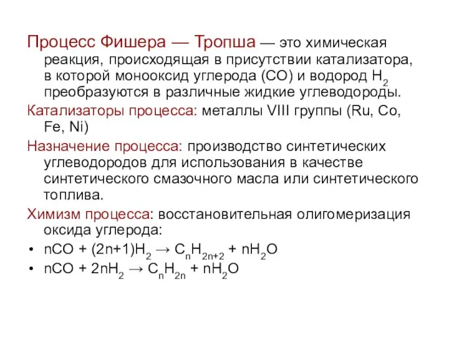 Процесс Фишера — Тропша — это химическая реакция, происходящая в присутствии катализатора,