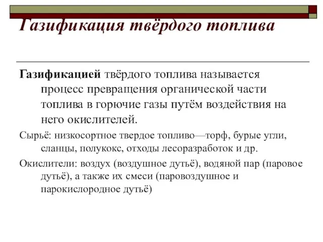 Газификация твёрдого топлива Газификацией твёрдого топлива называется процесс превращения органической части топлива