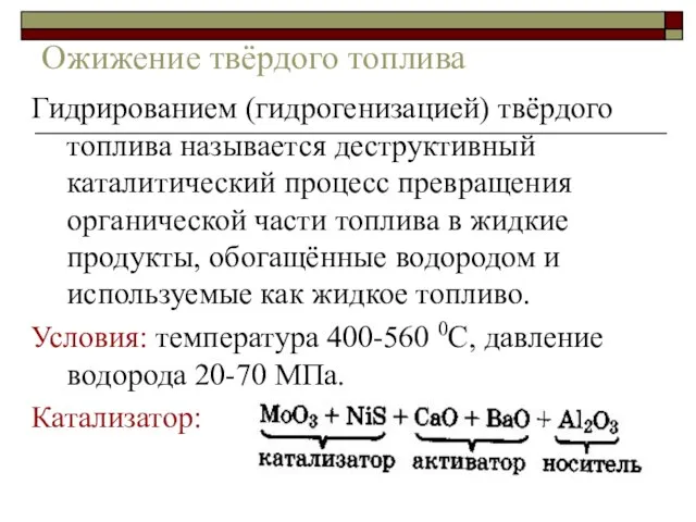 Ожижение твёрдого топлива Гидрированием (гидрогенизацией) твёрдого топлива называется деструктивный каталитический процесс превращения