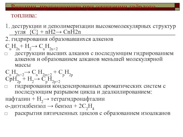 Реакции, протекающие при ожижении твёрдого топлива: 1. деструкции и деполимеризации высокомолекулярных структур