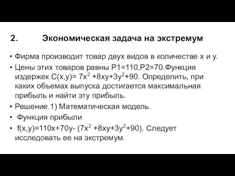 2. Экономическая задача на экстремум Фирма производит товар двух видов в количестве