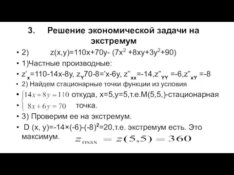 3. Решение экономической задачи на экстремум 2) z(x,y)=110x+70y- (7х2 +8ху+3у2+90) 1)Частные производные: