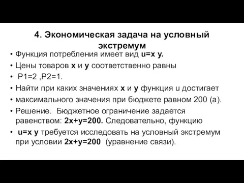 4. Экономическая задача на условный экстремум Функция потребления имеет вид u=x y.