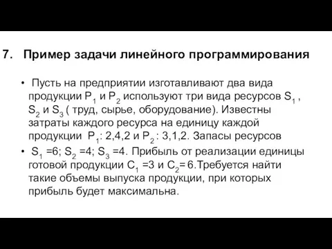 7. Пример задачи линейного программирования Пусть на предприятии изготавливают два вида продукции