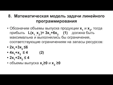 8. Математическая модель задачи линейного программирования Обозначим объемы выпуска продукции х1 и