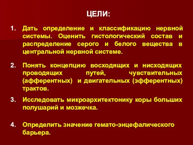 Определить значение гемато-энцефалического барьера. Дать определение и классификацию нервной системы. Оценить гистологический