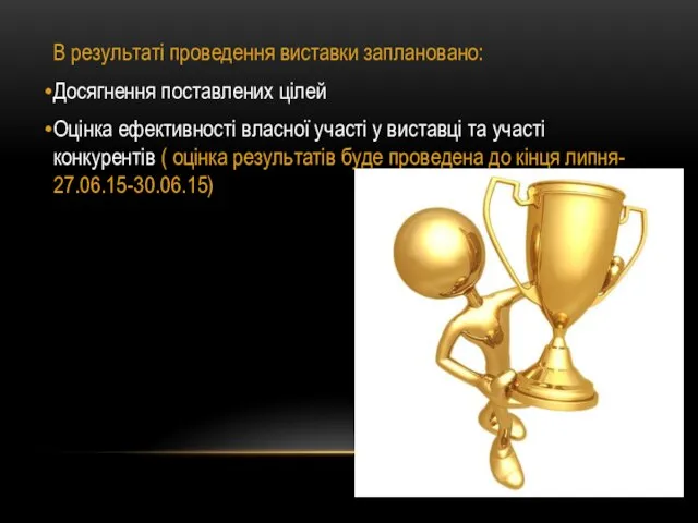 В результаті проведення виставки заплановано: Досягнення поставлених цілей Оцінка ефективності власної участі