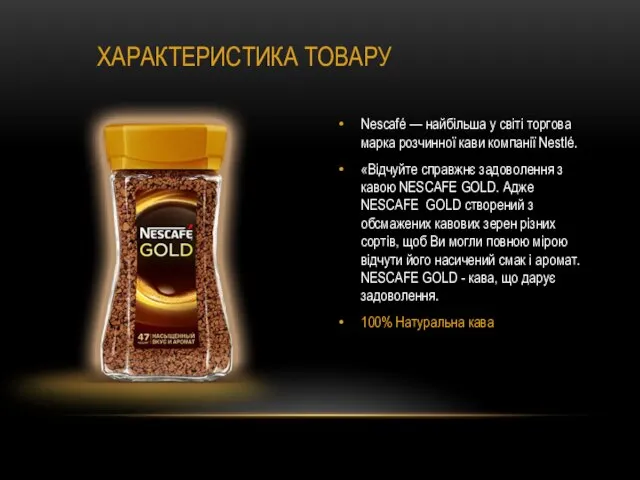 ХАРАКТЕРИСТИКА ТОВАРУ Nescafé — найбільша у світі торгова марка розчинної кави компанії