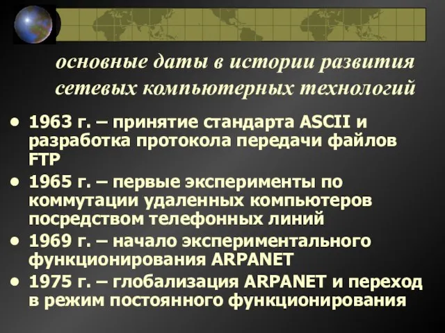 основные даты в истории развития сетевых компьютерных технологий 1963 г. – принятие