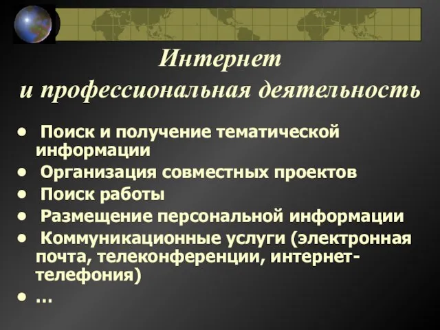 Интернет и профессиональная деятельность Поиск и получение тематической информации Организация совместных проектов