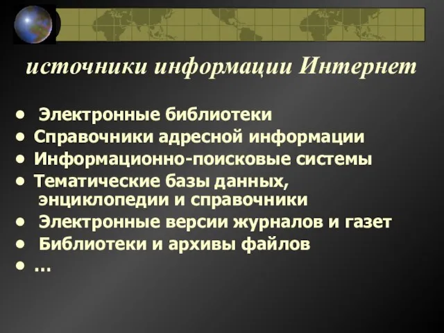 источники информации Интернет Электронные библиотеки Справочники адресной информации Информационно-поисковые системы Тематические базы