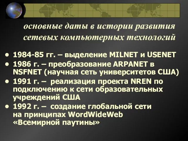 основные даты в истории развития сетевых компьютерных технологий 1984-85 гг. – выделение