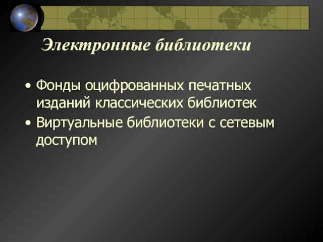 Электронные библиотеки Фонды оцифрованных печатных изданий классических библиотек Виртуальные библиотеки с сетевым доступом