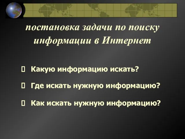 постановка задачи по поиску информации в Интернет Какую информацию искать? Где искать