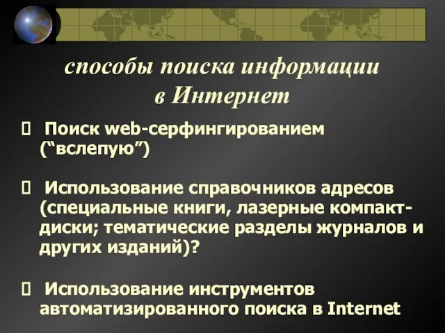 cпособы поиска информации в Интернет Поиск web-серфингированием (“вслепую”) Использование справочников адресов (специальные