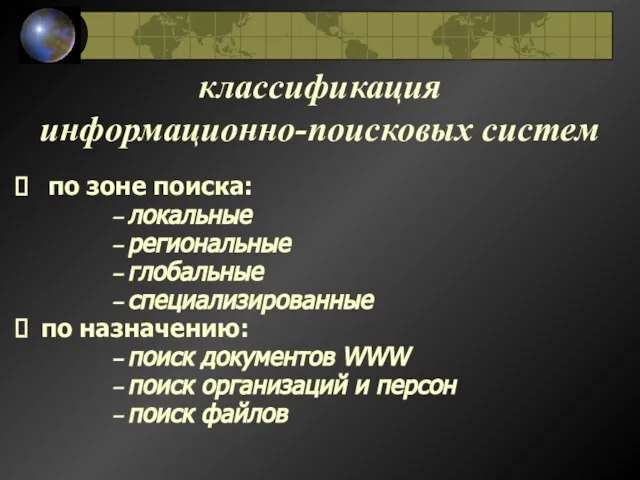 классификация информационно-поисковых систем по зоне поиска: – локальные – региональные – глобальные