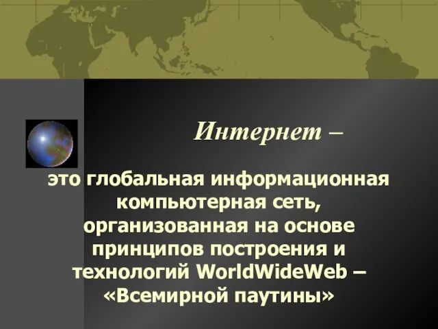 Интернет – это глобальная информационная компьютерная сеть, организованная на основе принципов построения