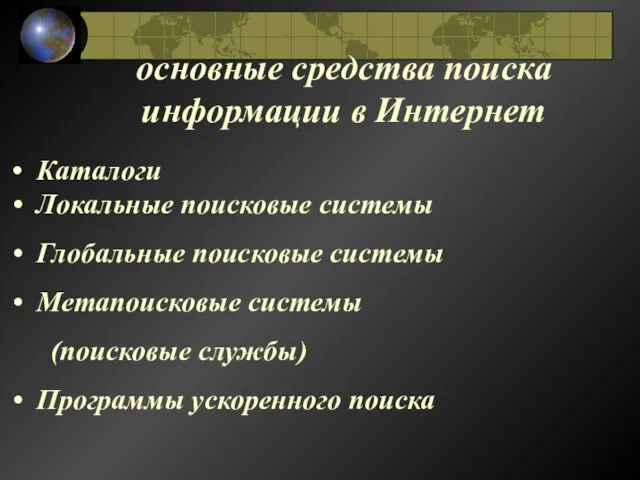 основные средства поиска информации в Интернет Каталоги Локальные поисковые системы Глобальные поисковые