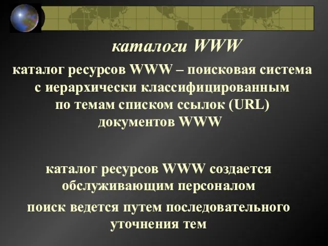 каталоги WWW каталог ресурсов WWW – поисковая система с иерархически классифицированным по