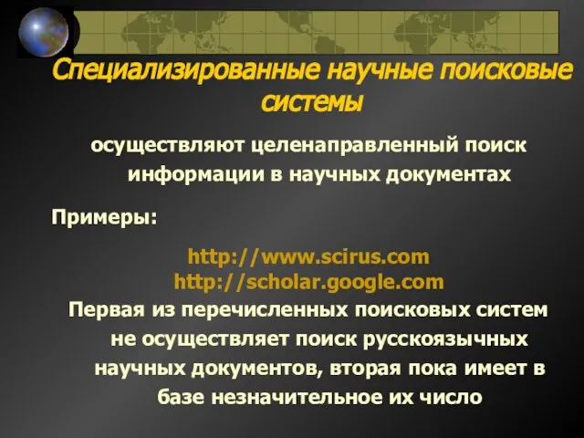 Специализированные научные поисковые системы осуществляют целенаправленный поиск информации в научных документах Примеры: