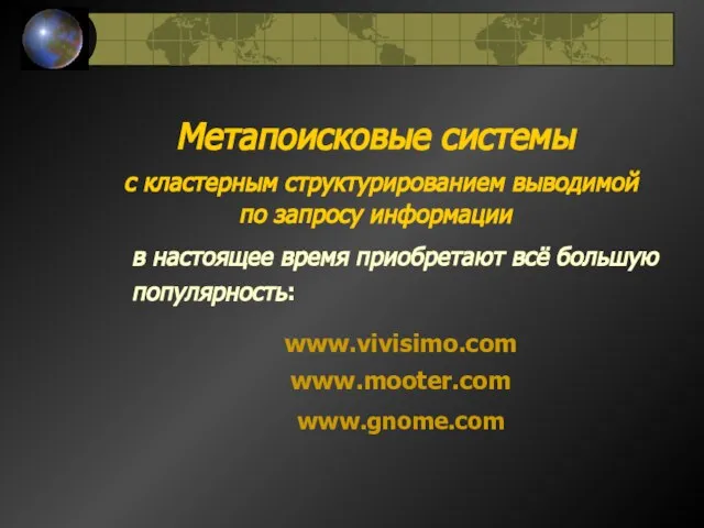 Метапоисковые системы с кластерным структурированием выводимой по запросу информации в настоящее время