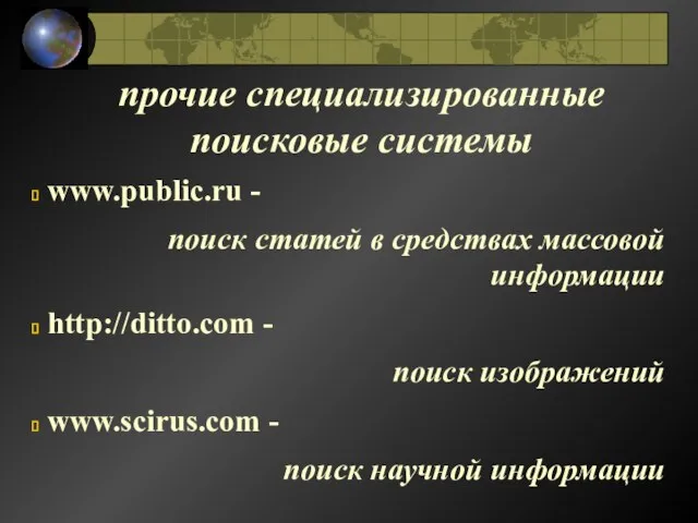 прочие специализированные поисковые системы www.public.ru - поиск статей в средствах массовой информации