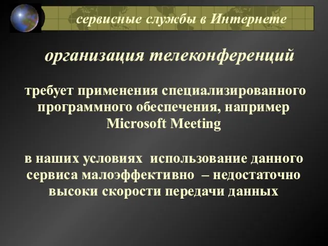 организация телеконференций требует применения специализированного программного обеспечения, например Microsoft Meeting в наших
