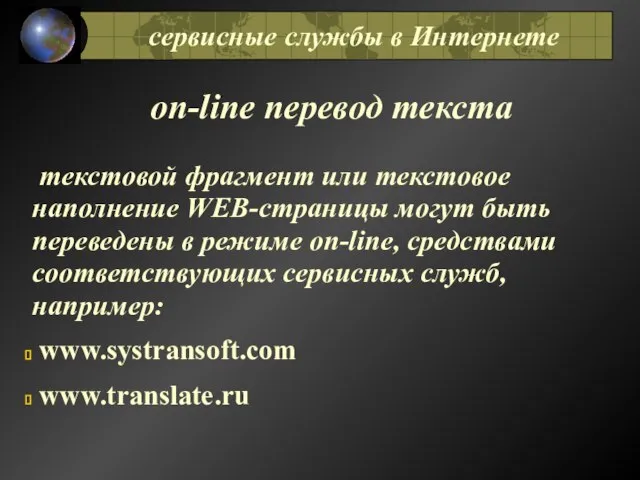 оn-line перевод текста текстовой фрагмент или текстовое наполнение WEB-страницы могут быть переведены