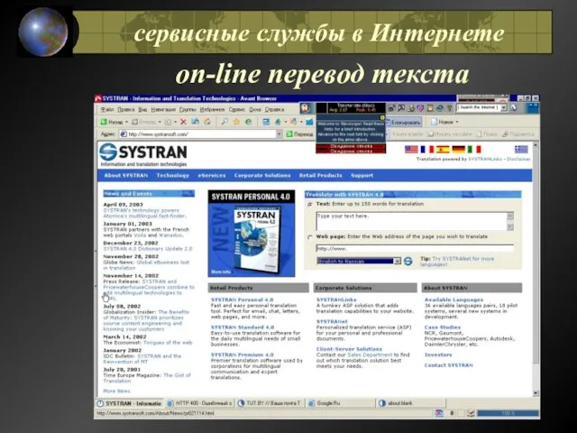 оn-line перевод текста сервисные службы в Интернете