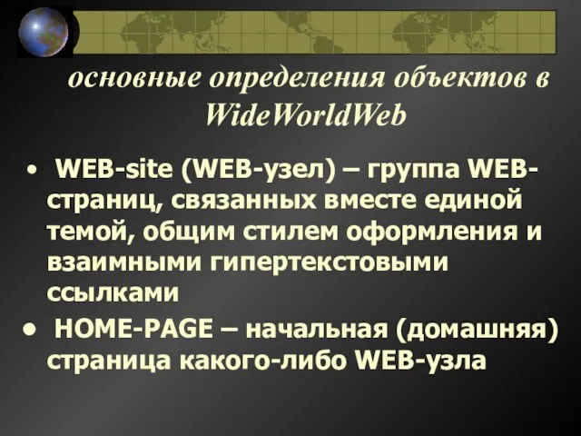 основные определения объектов в WideWorldWeb WEB-site (WEB-узел) – группа WEB-страниц, связанных вместе