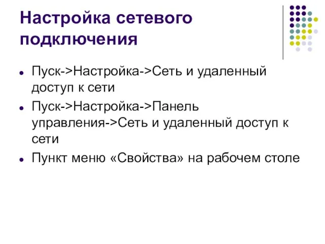 Настройка сетевого подключения Пуск->Настройка->Сеть и удаленный доступ к сети Пуск->Настройка->Панель управления->Сеть и