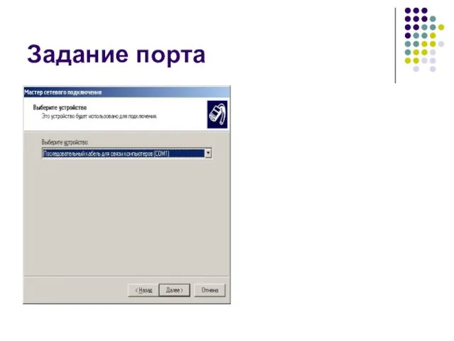 Задание порта