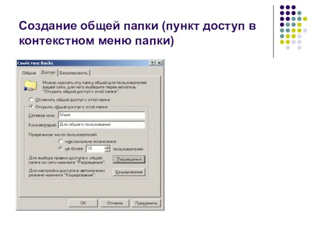 Создание общей папки (пункт доступ в контекстном меню папки)